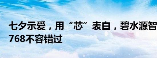 七夕示爱，用“芯”表白，碧水源智能水吧D768不容错过