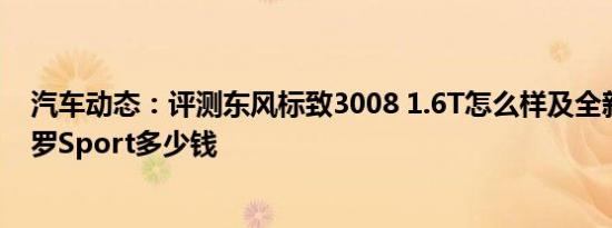 汽车动态：评测东风标致3008 1.6T怎么样及全新一代帕杰罗Sport多少钱