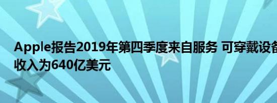 Apple报告2019年第四季度来自服务 可穿戴设备和iPad的收入为640亿美元