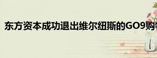 东方资本成功退出维尔纽斯的GO9购物中心