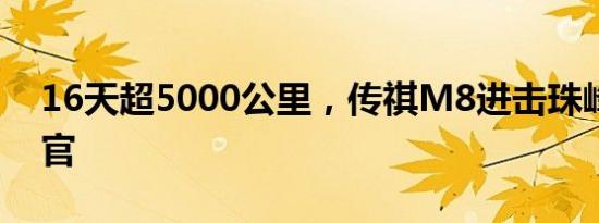 16天超5000公里，传祺M8进击珠峰圆满收官