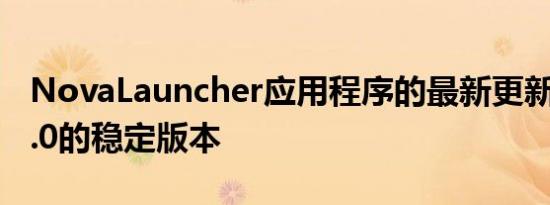 NovaLauncher应用程序的最新更新带来了6.0的稳定版本