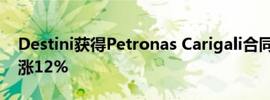Destini获得Petronas Carigali合同 股价上涨12%