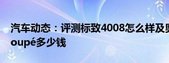 汽车动态：评测标致4008怎么样及奥迪S5 Coupé多少钱