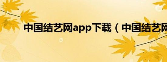 中国结艺网app下载（中国结艺网）