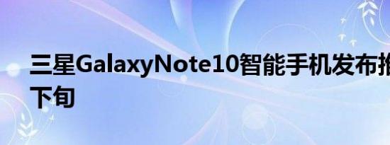 三星GalaxyNote10智能手机发布推向八月下旬