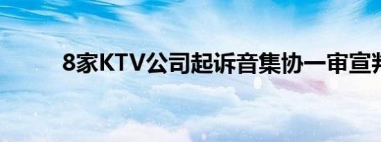 8家KTV公司起诉音集协一审宣判