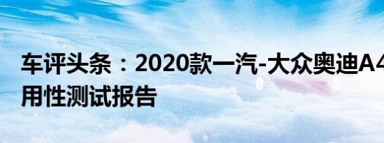 车评头条：2020款一汽-大众奥迪A4L日常实用性测试报告