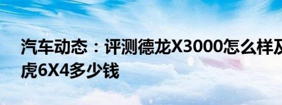 汽车动态：评测德龙X3000怎么样及现代创虎6X4多少钱