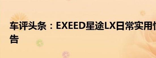 车评头条：EXEED星途LX日常实用性测试报告