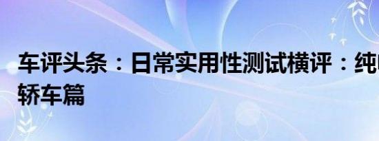 车评头条：日常实用性测试横评：纯电动中型轿车篇