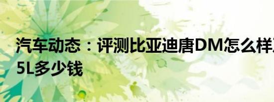 汽车动态：评测比亚迪唐DM怎么样及奥迪Q5L多少钱