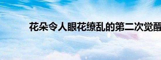 花朵令人眼花缭乱的第二次觉醒