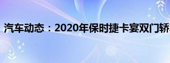 汽车动态：2020年保时捷卡宴双门轿车速写