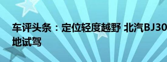 车评头条：定位轻度越野 北汽BJ30公路/场地试驾