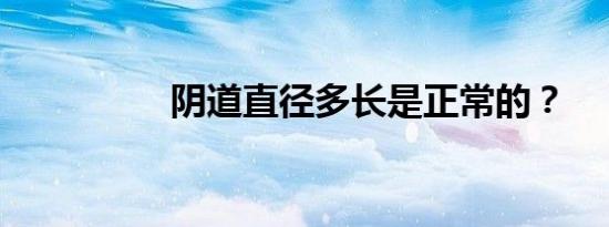 阴道直径多长是正常的？