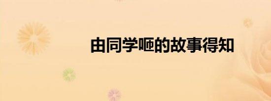 由同学咂的故事得知