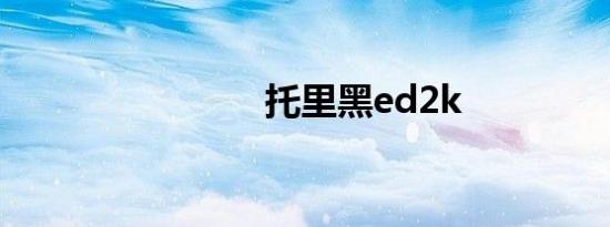 托里黑ed2k
