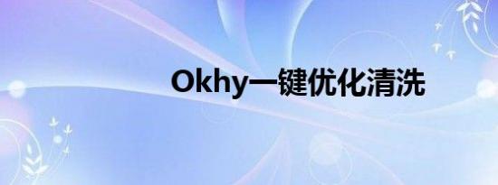 Okhy一键优化清洗