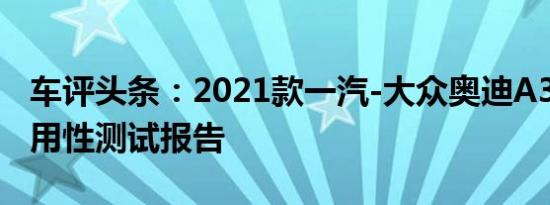 车评头条：2021款一汽-大众奥迪A3L日常实用性测试报告