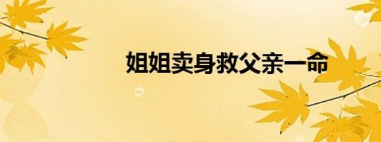 姐姐卖身救父亲一命