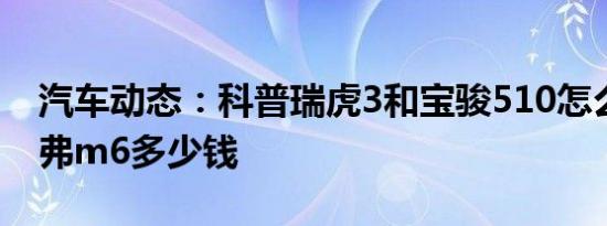 汽车动态：科普瑞虎3和宝骏510怎么样及哈弗m6多少钱