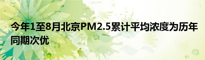 今年1至8月北京PM2.5累计平均浓度为历年同期次优