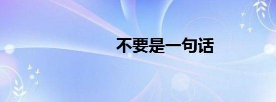 不要是一句话