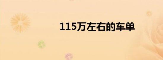 115万左右的车单