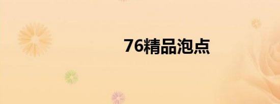 76精品泡点
