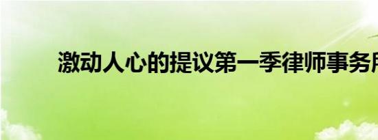 激动人心的提议第一季律师事务所