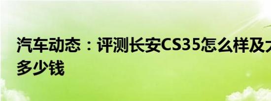 汽车动态：评测长安CS35怎么样及大众探岳多少钱