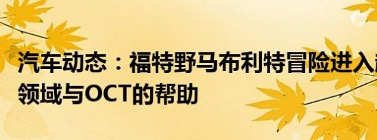 汽车动态：福特野马布利特冒险进入超级汽车领域与OCT的帮助