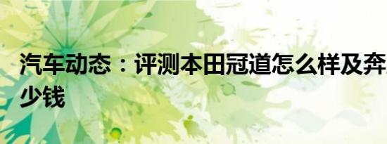 汽车动态：评测本田冠道怎么样及奔腾X40多少钱