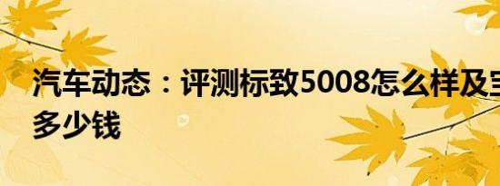 汽车动态：评测标致5008怎么样及宝沃BX7多少钱