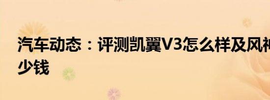 汽车动态：评测凯翼V3怎么样及风神AX3多少钱