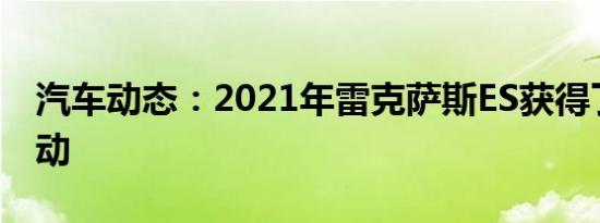 汽车动态：2021年雷克萨斯ES获得了全轮驱动