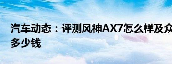 汽车动态：评测风神AX7怎么样及众泰T500多少钱