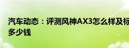 汽车动态：评测风神AX3怎么样及标致2008多少钱