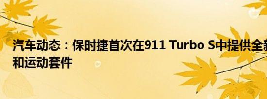 汽车动态：保时捷首次在911 Turbo S中提供全新的轻量化和运动套件