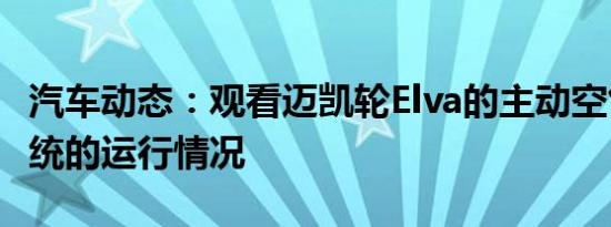 汽车动态：观看迈凯轮Elva的主动空气管理系统的运行情况