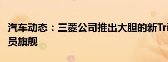 汽车动态：三菱公司推出大胆的新Triton运动员旗舰