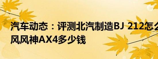 汽车动态：评测北汽制造BJ 212怎么样及东风风神AX4多少钱