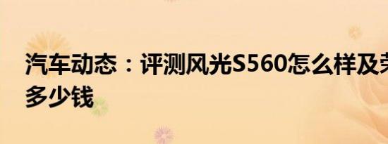 汽车动态：评测风光S560怎么样及荣威RX3多少钱