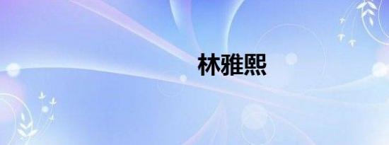 林雅熙