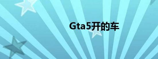 Gta5开的车