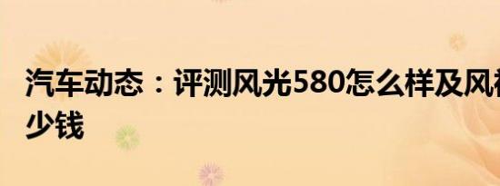 汽车动态：评测风光580怎么样及风神AX7多少钱