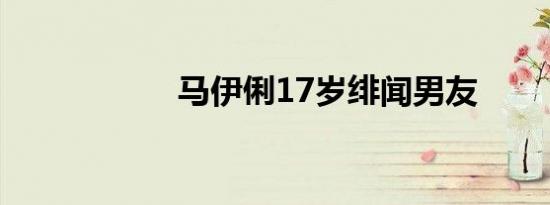 马伊俐17岁绯闻男友