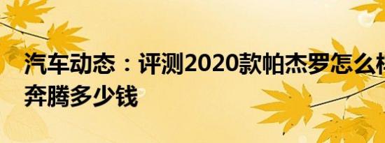 汽车动态：评测2020款帕杰罗怎么样及一汽奔腾多少钱