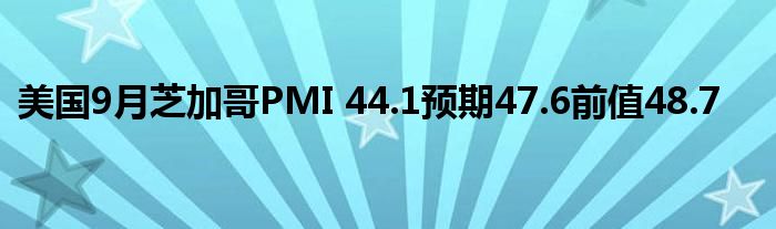 美国9月芝加哥PMI 44.1预期47.6前值48.7